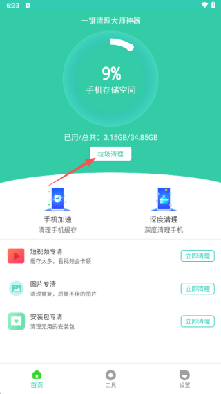 一键清理大师神器最新版