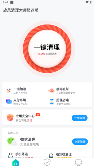 旋风清理大师极速版