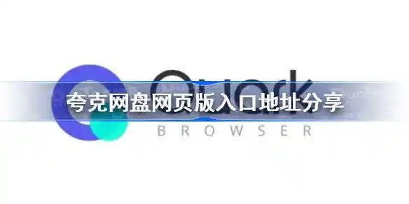 夸克网页版入口-夸克浏览器网页版访问地址