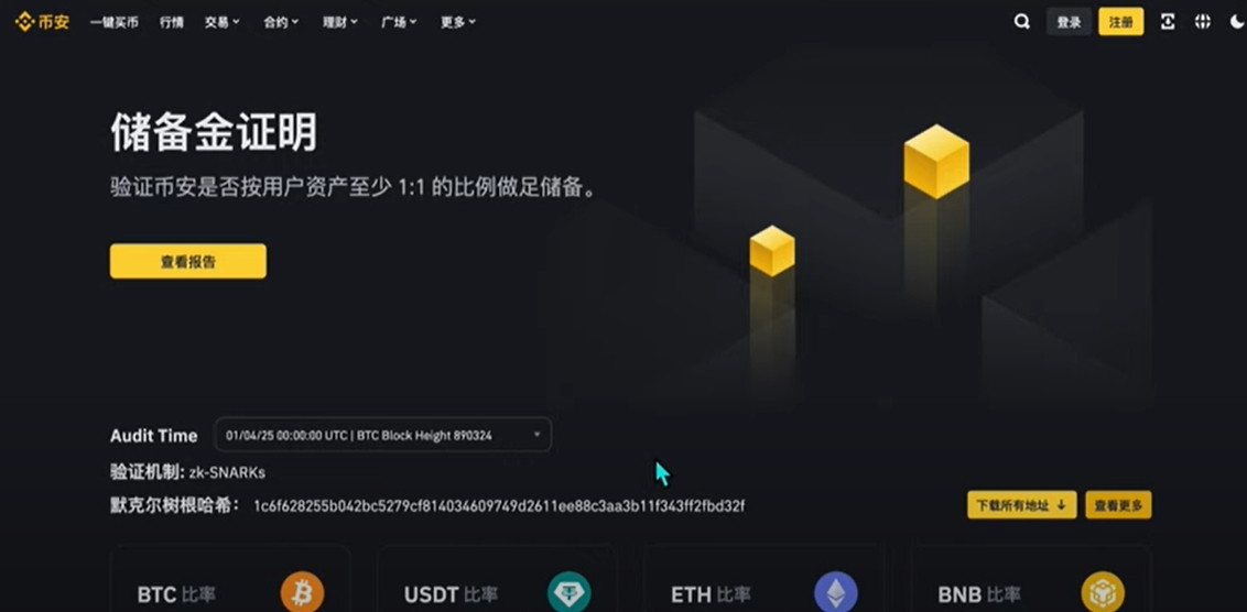 币安平台储备金证明