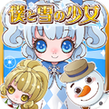 我与雪之少女