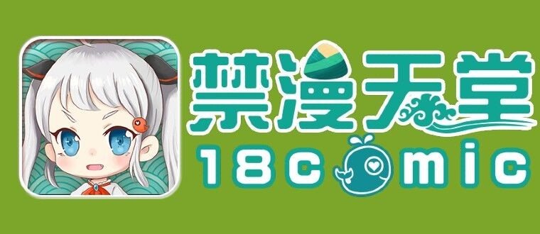 jmcomic网页版最新-jm天堂官方网站入口