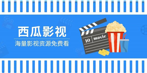 西瓜影院网页版地址-西瓜影院网页版破解版下载