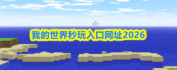 我的世界秒玩入口不用登录不下载-我的世界秒玩入口网址2026