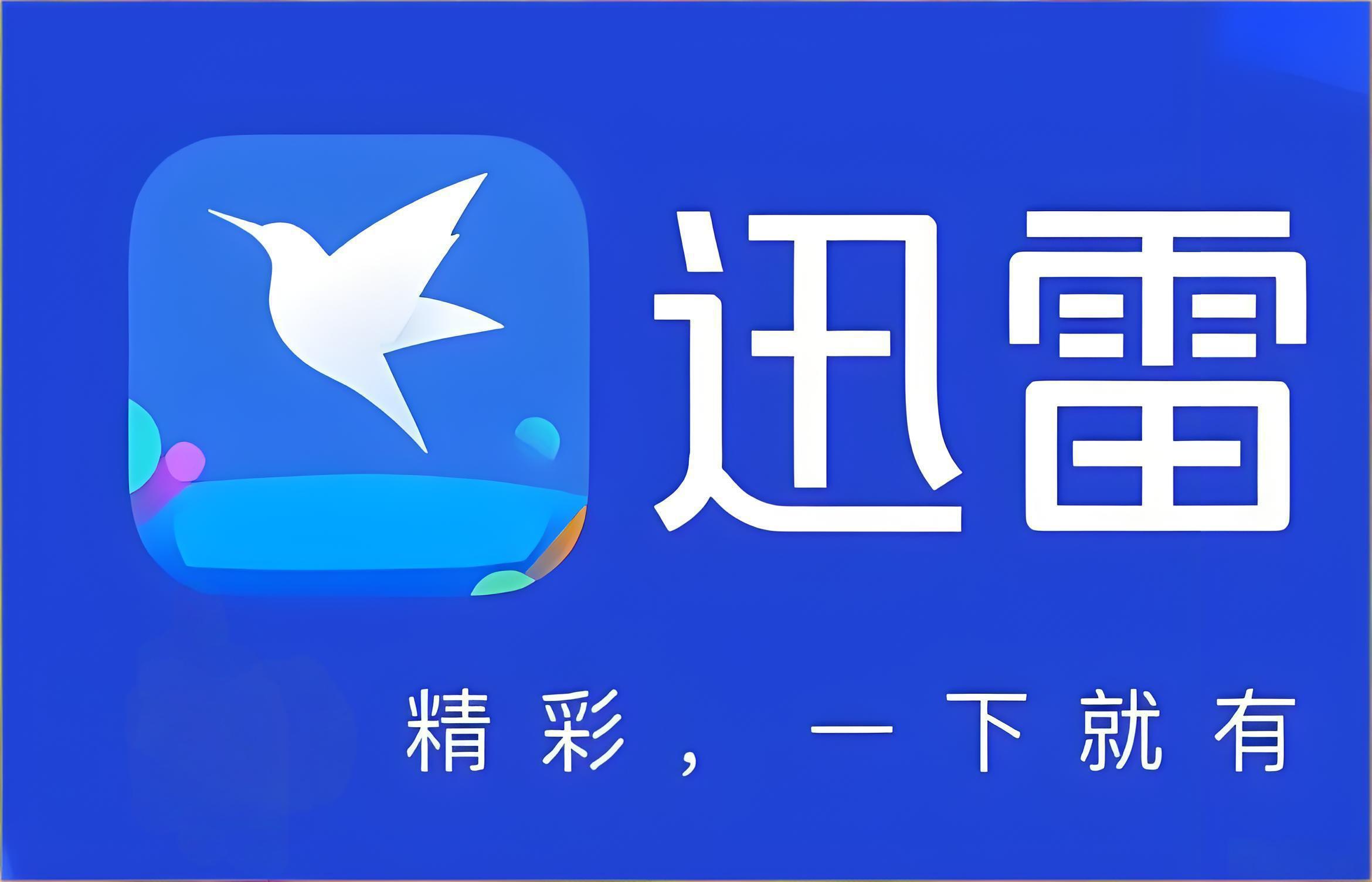迅雷网盘网页版在线地址-迅雷网盘电脑版官网入口