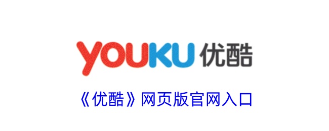 优酷视频官网网页版入口-优酷官网在线观看网站