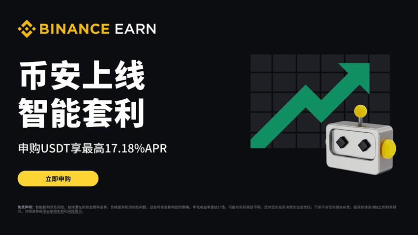 币安智能套利是什么-新手如何参与币安智能套利