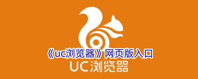 uc网页浏览器网页版入口-UC浏览器网页版访问地址​