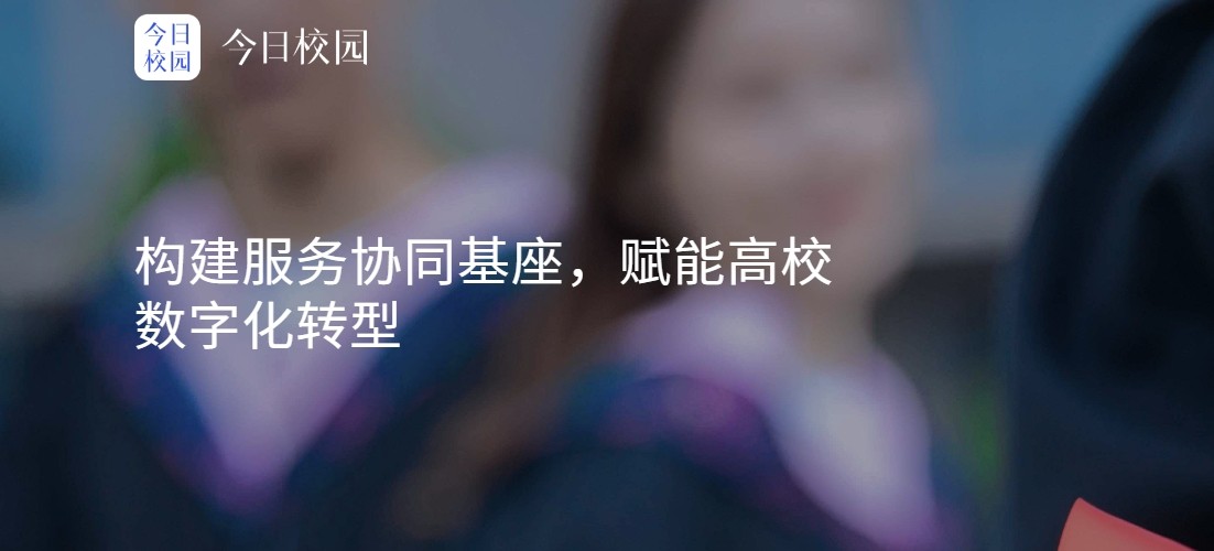 今日校园网页版入口地址-高校迎新服务登录入口