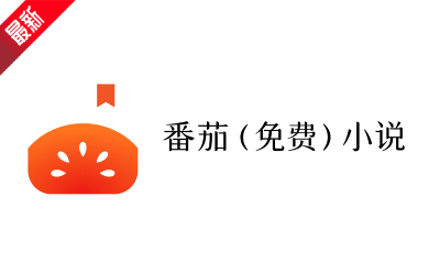 番茄小说网页版入口-番茄小说网页版在线使用