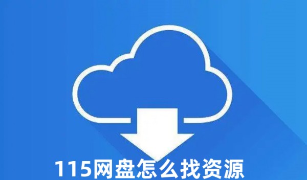 115网盘怎么找资源-115网盘找资源的方法
