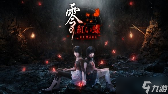 敢睁开眼吗?《零:红蝶重制版》曝怨灵索命“名场面”