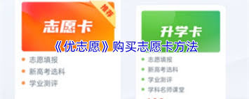 如何购买优志愿志愿卡