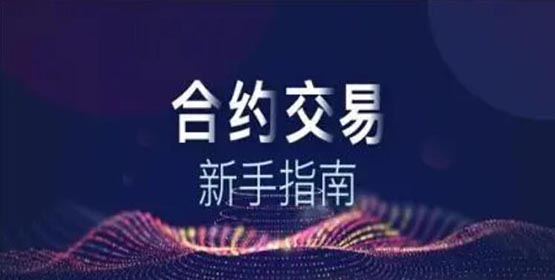 永续合约交易是什么？新手如何玩转永续合约交易