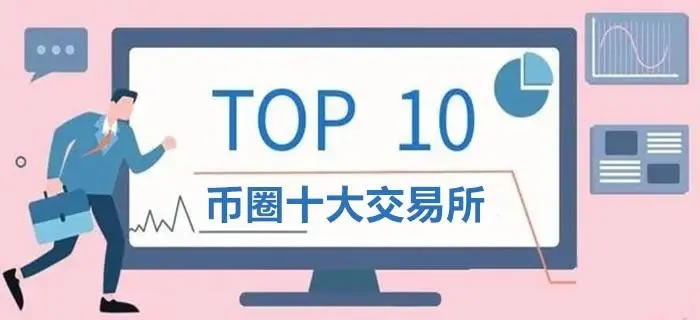 2026国内十大虚拟货币交易平台 最安全好用的交易APP推荐
