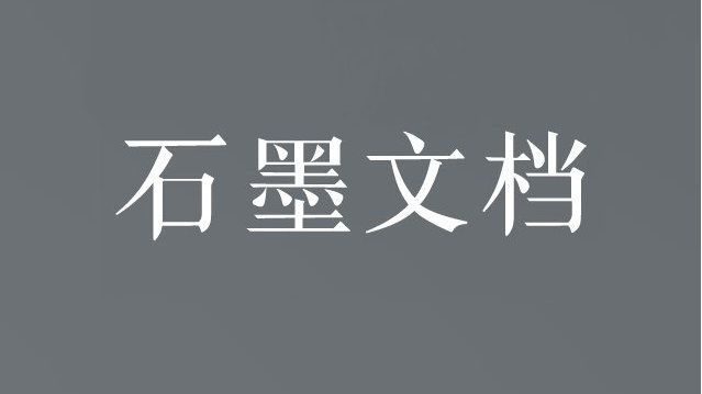 石墨文档官网在线使用地址-石墨文档网页版登录入口