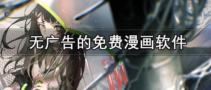 动漫免费软件哪个好-动漫免费软件推荐​