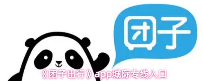 团子出行app怎么看城际专线-城际专线入口