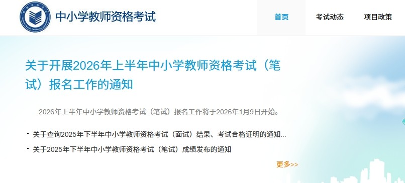 中小学教师资格证官网报名入口-教师资格证报名官网