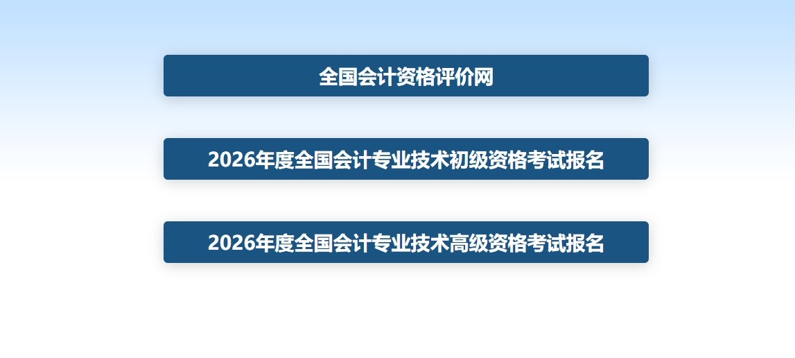 全国会计资格评价网官网登录入口-全国会计资格评价网官网