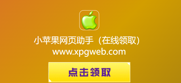 小苹果网页助手cf活动在线领取-2026小苹果cf一键领取官网最新领取地址