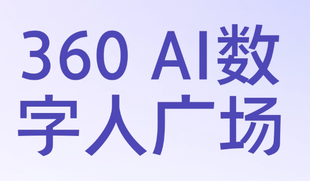 360ai数字人广场入口网页版-360ai数字人广场官网登录入口