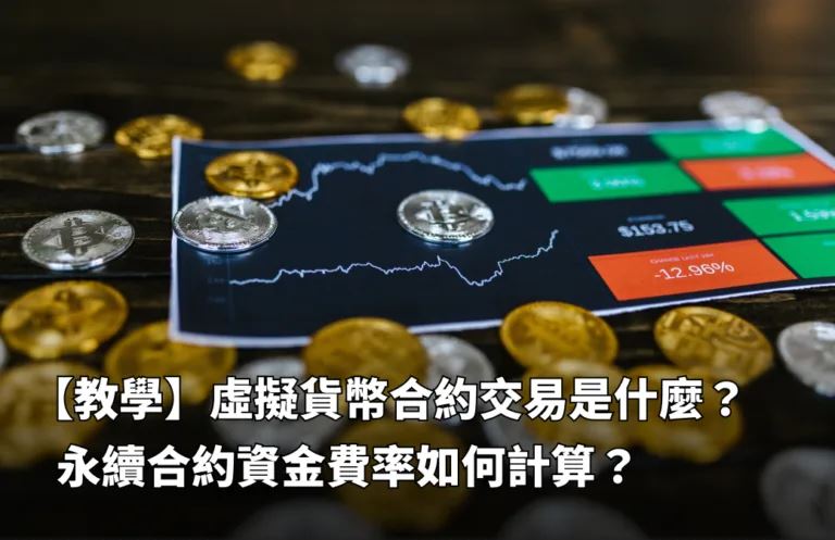 虚拟货币永续合约是什么？资金费率怎么算？