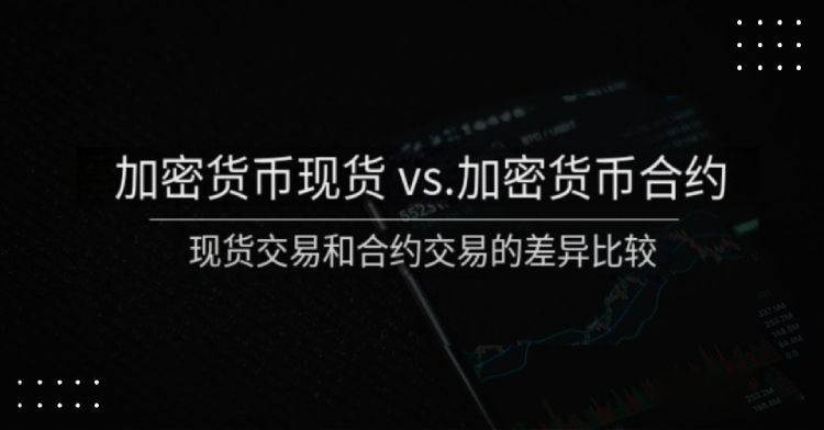 加密货币现货VS合约：核心区别在哪？现货与合约交易差异全解析