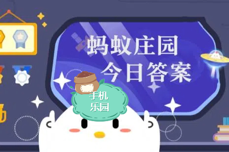 蚂蚁庄园2026年1月4日题目答案最新