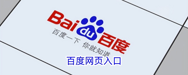 百度网站官网网址-百度网页入口