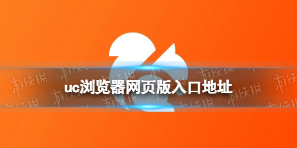 uc浏览器网页版入口地址-uc浏览器网页版入口一览