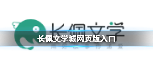长佩文学城网页版入口