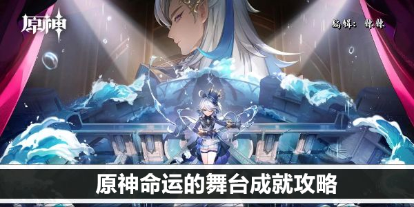 原神命运的舞台成就攻略