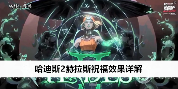 哈迪斯2赫拉斯祝福效果详解