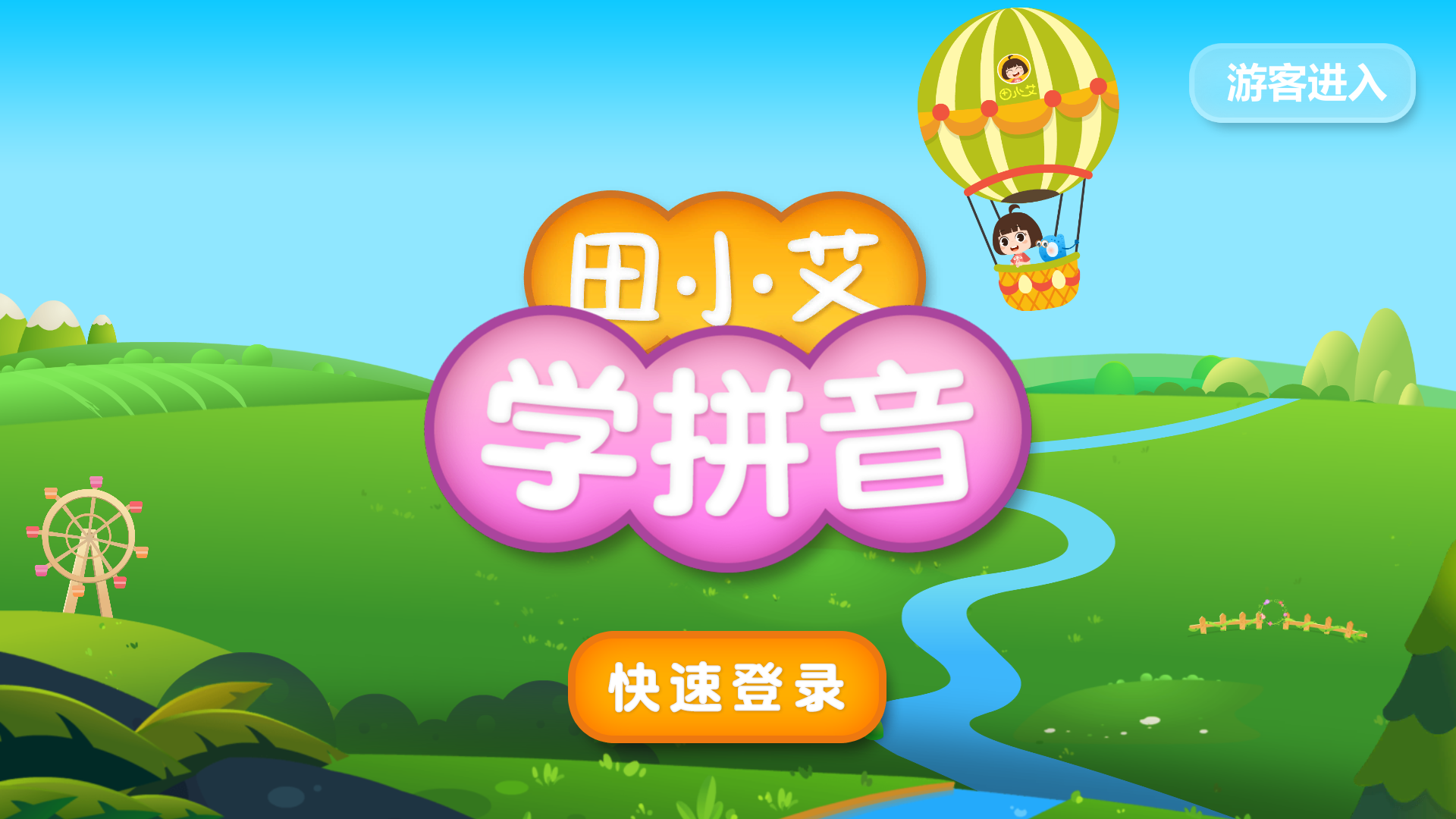 田小艾学拼音 2