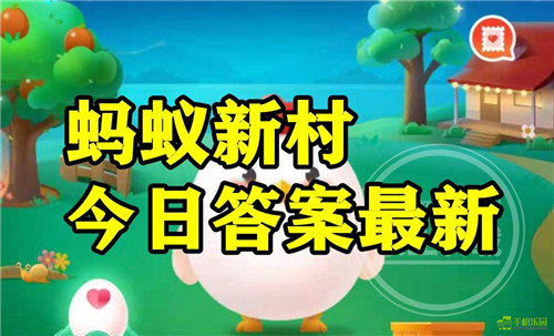 蚂蚁新村2026年1月7日题目答案