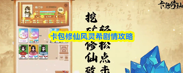 卡包修仙风灵希剧情怎么过  卡包修仙风灵希剧情攻略