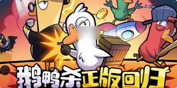 鹅鸭杀手游和端游互通吗 鹅鸭杀手游和端游是否互通