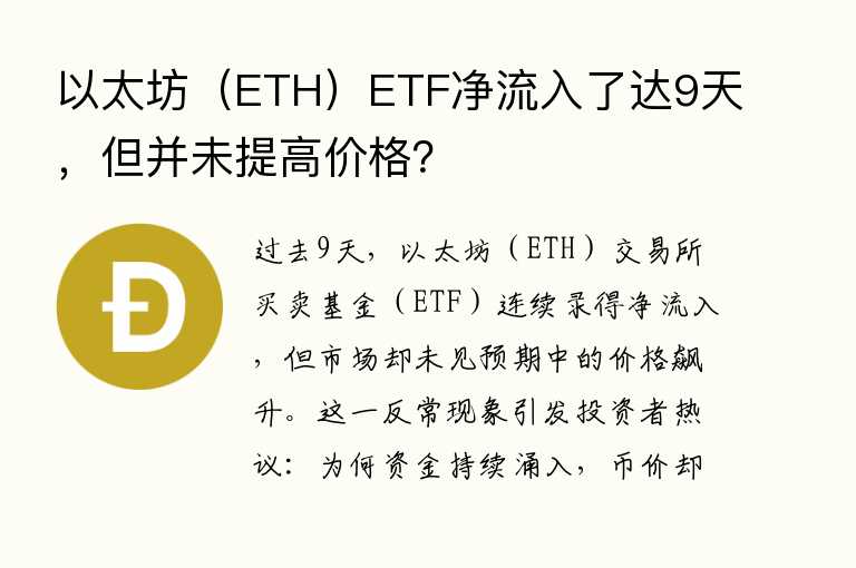 以太坊(ETH)ETF净流入了达9天,但并未提高价格?