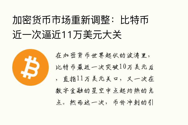 加密货币市场重新调整：比特币近一次逼近11万美元大关