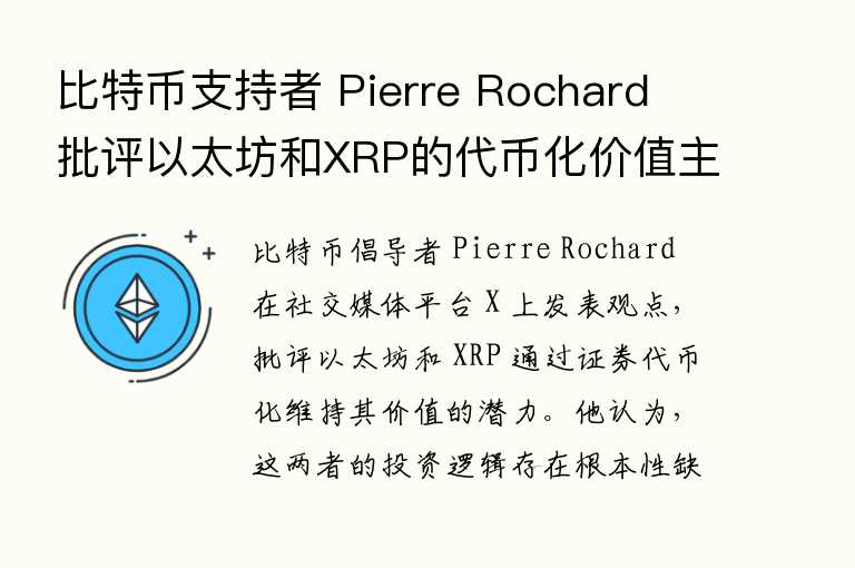 比特币支持者 Pierre Rochard 批评以太坊和XRP的代币化价值主张