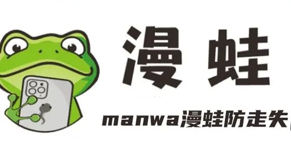 蛙漫2台版网页版在线阅读-蛙漫2台版网页版台版在线阅读入口