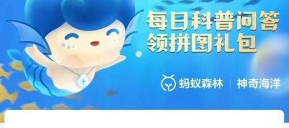 神奇海洋今日答案8.20:海洋灾害“赤潮”—般主要是由什么引起的
