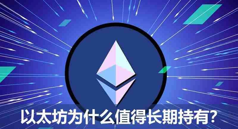 ETH有什么价值？为何以太坊值得长期持有？