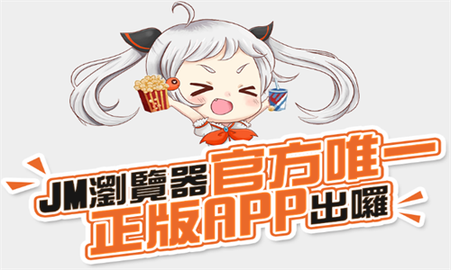 JMComic2下载最新版本安装包免费安卓版-JMComic2官方正版app下载入口