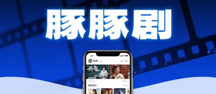 豚豚剧官网在线观看入口2026最新网址-免费高清剧集在线观看