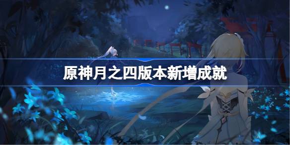 原神6.3版本新增成就有哪些详情