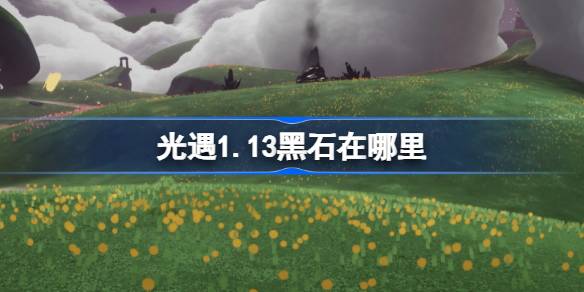 光遇1月13日黑石位置2026详情