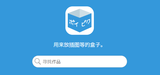 poipiku官网登录入口-poipiku官方网站登录地址首页2026最新