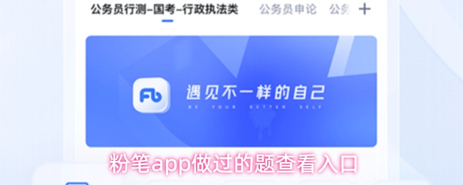 粉笔app怎么看已经做过的题-做过的题查看入口